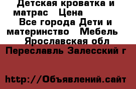 Детская кроватка и матрас › Цена ­ 5 500 - Все города Дети и материнство » Мебель   . Ярославская обл.,Переславль-Залесский г.